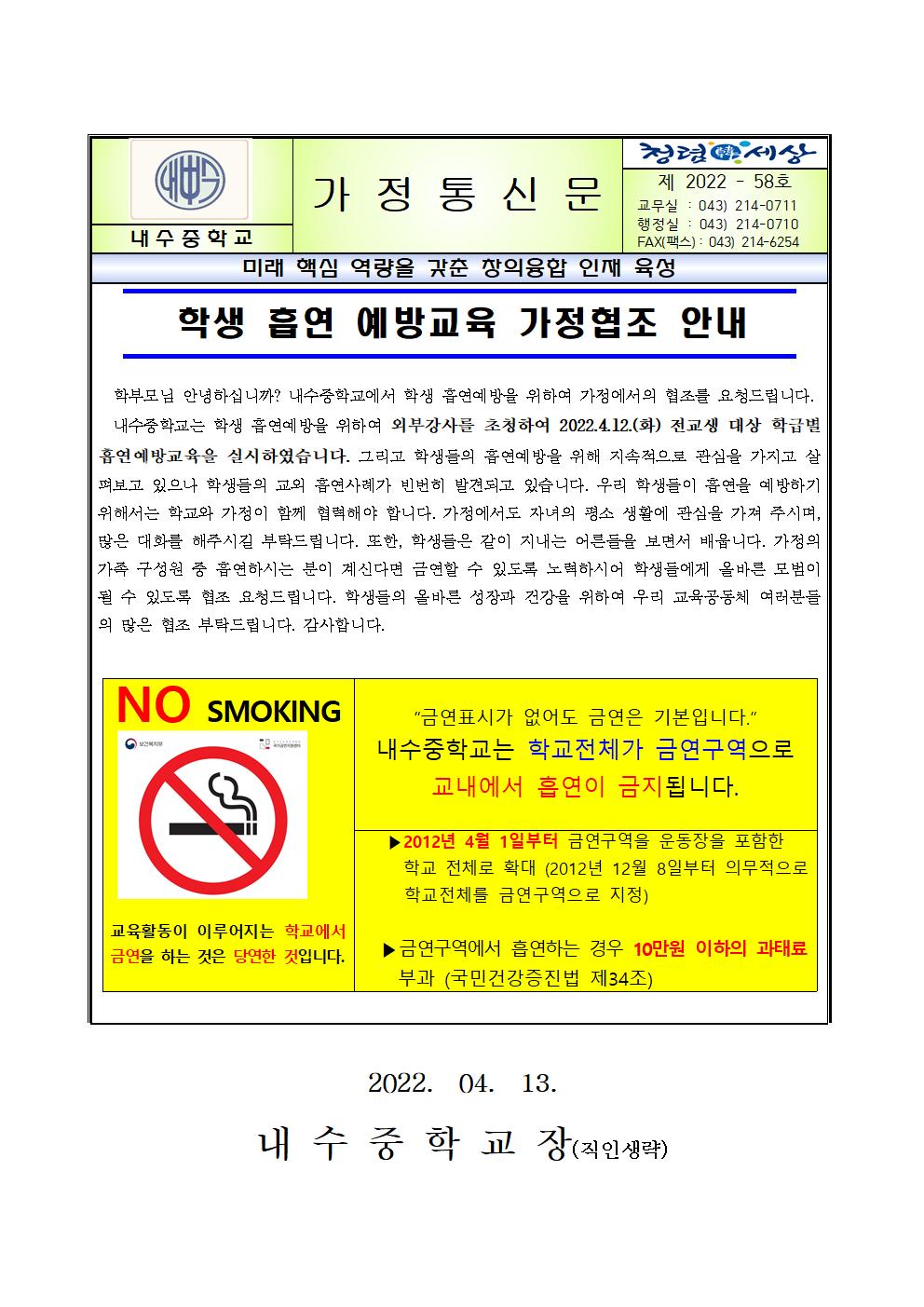 학생 흡연예방 가정협조 안내 가정통신문001